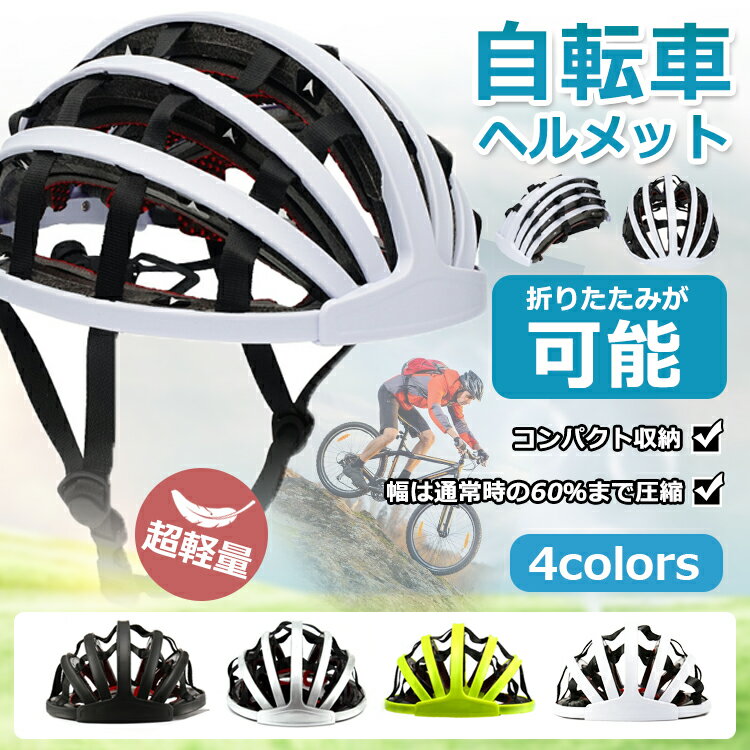 「期間限定 1000円OFF」送料無料「折りたたみが可能」超軽量ヘルメット 自転車ヘルメット サイズ56～62cm フリーサイズ 髪型崩れ防止 幅は通常時の60％まで圧縮 サイズ調整可能 通学 避難 通勤 サイクリング ロードバイク バイザー付 備蓄性 携帯性に優れ