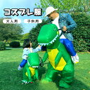 「期間限定 500円OFF」大人用 子供用 ティラノサウルス インフレータブルスーツ T-REX 恐竜服