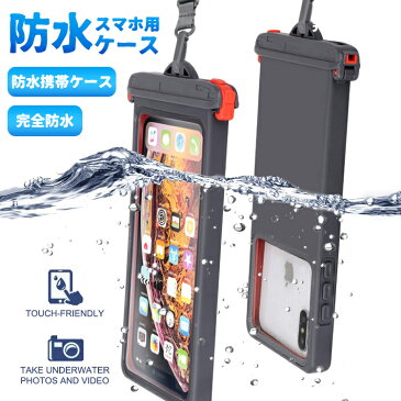 送料無料 防水ケース スマホ用 防水携帯ケース 完全防水 6.5インチ以下全機種対応 ネックストラップ&アームバンド付き 指紋認証/Face ID認証対応 IPX8認定 完全保護 防水携帯ケース 完全防水 タッチ可 顔認証 気密性抜群 完全防水 水中撮影 お風呂 海水浴 水泳など適用