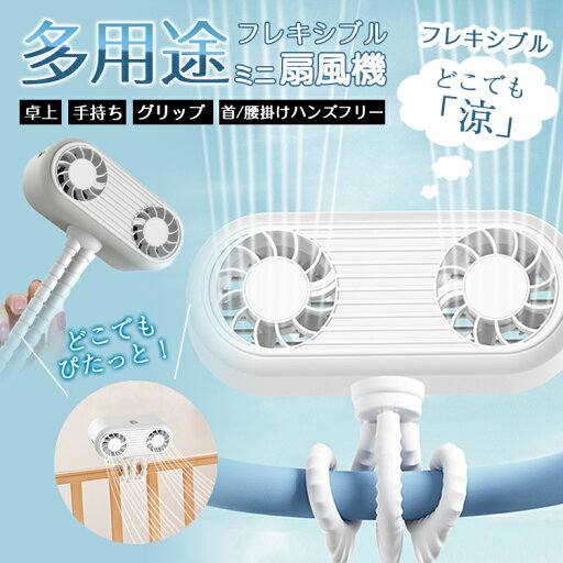 扇風機 クリップ フレキシブル ハンズフリー万能仕様 三段階調整 フレキシブル可変スタンド 静音性抜群 マルチスタンド扇風機 強風 静音 卓上・手持ち・グリップ・首/腰掛けハンズフリー 軽量 プレゼント 実用的 サーキュレーター 大容量バッテリーで長時間使用可能 扇風機 クリップ フレキシブル ハンズフリー万能仕様 三段階調整 フレキシブル可変スタンド 静音性抜群 マルチスタンド扇風機 強風 静音 卓上・手持ち・グリップ・首/腰掛けハンズフリー 軽量 プレゼント 実用的 サーキュレーター 大容量バッテリーで長時間使用可能