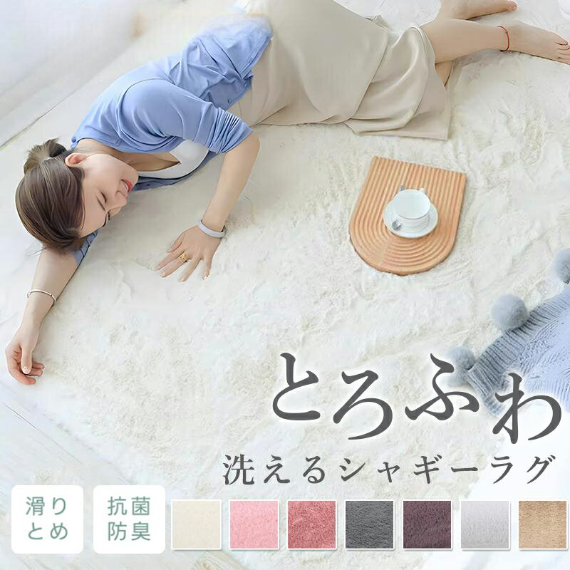 Rakuten - ラグ シャギーラグ カーペット 洗える シャギーラグ ふかふか シャギー ラグマット 抗菌防臭 リビング 無地 絨毯 じゅうたん 滑り止め 春 夏 秋 冬 オールシーズン 防音 床暖房対応 長方形 北欧 ギフト おしゃれ 可愛い 送料無料