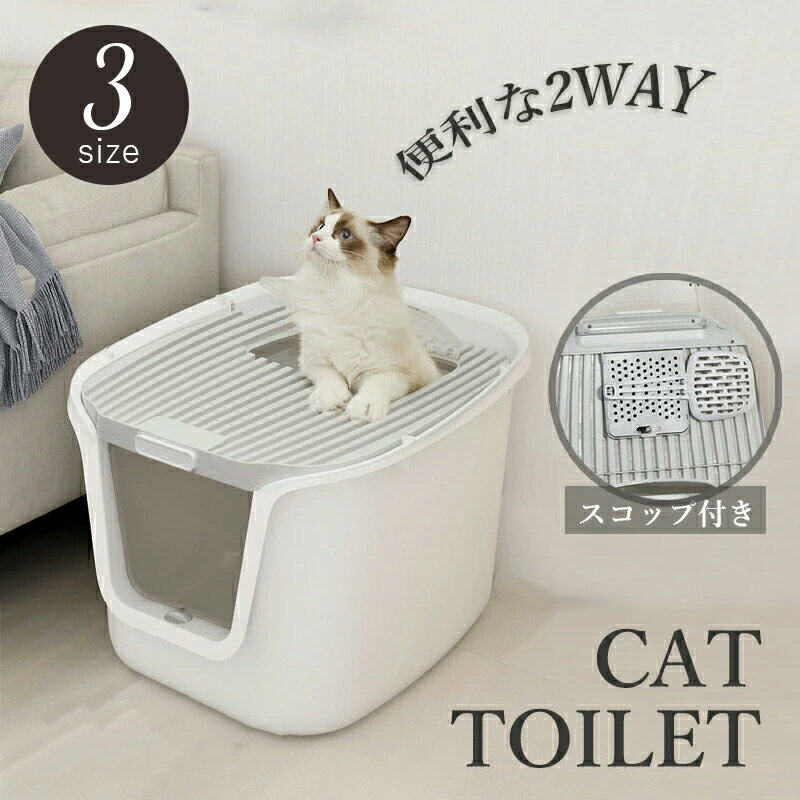 Rakuten - 猫 トイレ キャットトイレ フルカバー 大きめ 大型 ねこのトイレ ニオイ対策 大きめ 深い 深め 高い 高め 飛び散らない 飛散防止 飛散ガード 密閉防臭 スコップ付き 可愛い 猫トイレ 大容量 おしゃれ 組み立て式 ネコ 丸洗い
