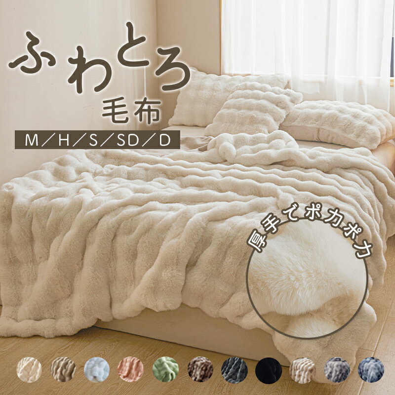 毛布 ふわとろ毛布 モコモコブランケット 掛け布団 ブランケット かけ布団 寝具 ふわとろ 毛布ブランケット 厚手 布団 ふわふわ クッション シングル セミダブル ダブル ハーフ ひざ掛け 2枚合わせ毛布 おしゃれ 洗える 洗濯可