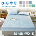 ボックスシーツ パッド一体型 一体型ボックスシーツ 接触冷感 ひんやり 敷きパッド ベッドシーツ ベッドカバー 枕カバー付 セミシングル セミダブル ワイドダブル キング おしゃれ 洗濯可 涼感 夏用寝具 洗える SS SD WD K