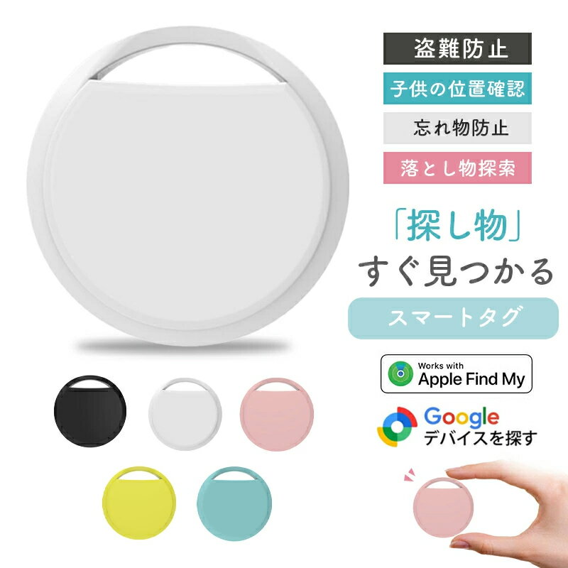 エアタグ 追跡タグ iPhone/Android対応 紛失防止タグ スマートタグ 超強信号 GPS タグ 忘れ物防止 Apple認証品 Google認証 位置情報 タグ マートトラッカー 超薄 超軽量 Apple Find My対応