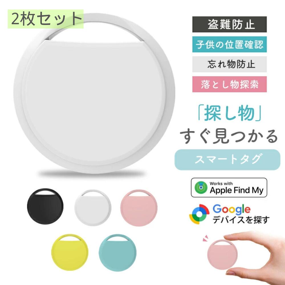 [1점 1,540엔] 에어 태그 추적 태그 2장 세트 안심 상품 iPhone/Android 대응 분실 방지 태그 스마트 태그 초강 신호 GPS 태그 분실물 방지 Apple 인증품 Google 인증 위치 정보 태그 마트 트래커 초박 초경량 Apple Find My 대응