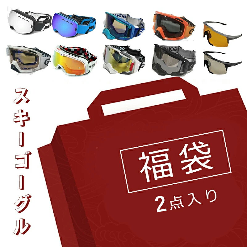 【2026冬福袋】 ゴーグル スキーゴーグル スノーゴーグル 2点セット