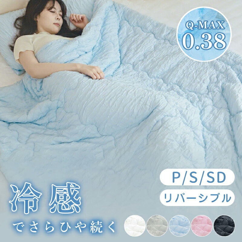 肌掛け布団 接触冷感 布団 ひんやり布団 夏布団 肌布団 ひんやり 掛け布団 夏掛け布団 ひんやり リバーシブル 枕力バ一 シングル シングルダブルサイズ ひんやり 掛け布団 夏用 タオルケット 洗える おしゃれ 冷感寝具 抗菌 防臭のサムネイル