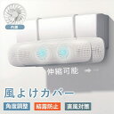 エアコン 風よけ カバー 直撃風防止 エアコンカバー ファン付き 省電 風向き上下180°調整 壁掛け エアコン風除け 冷房対策 かぜよけ 結露防止 直撃防止 省エネ 節電 角度調整 伸縮可能 換気 冷房 暖房 冷房暖房通用 取り付け簡単