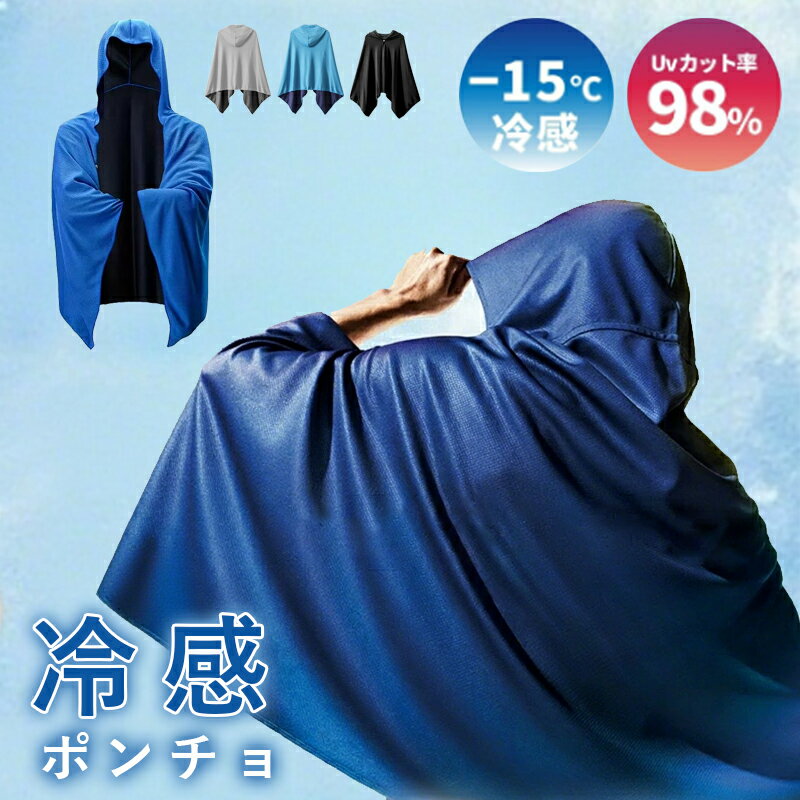 P10倍【期間限定：￥2,580円→￥1,880円！冷感アイテム 冷感ポンチョ クール ケープ ポンチョ UV カット 熱中症 対策 暑さ対策 即効冷感 水に濡らすだけ夏 接触冷感 瞬冷 速乾 軽量 吸水 UVカット アウトドア ジョギング 部活 運動会 ジム ヨガ 旅行