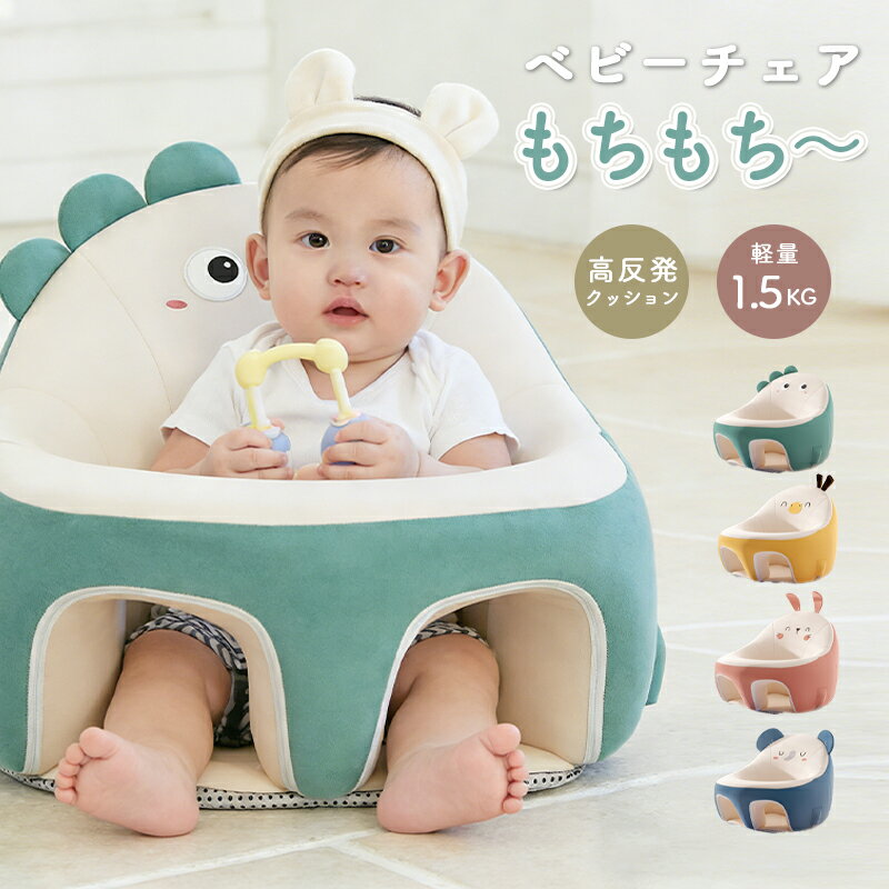 ベビーチェア おすわりクッション 赤ちゃん 子供 椅子 サポート お座り 座椅子 ソファ ふかふかベ ...