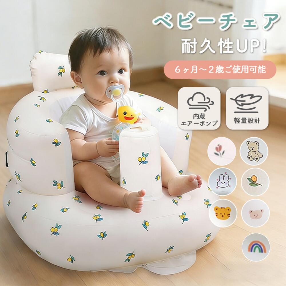 ベビーチェア 空気入れ バスチェア おすわりクッション 赤ちゃん 子供 椅子 サポート コンパクト 道具不要 持ち運び エアー お座り 座椅子 ソファ ふかふかベビーソファ 高反発クッション 出産祝い お風呂 お座り 安定感 人間工学設計