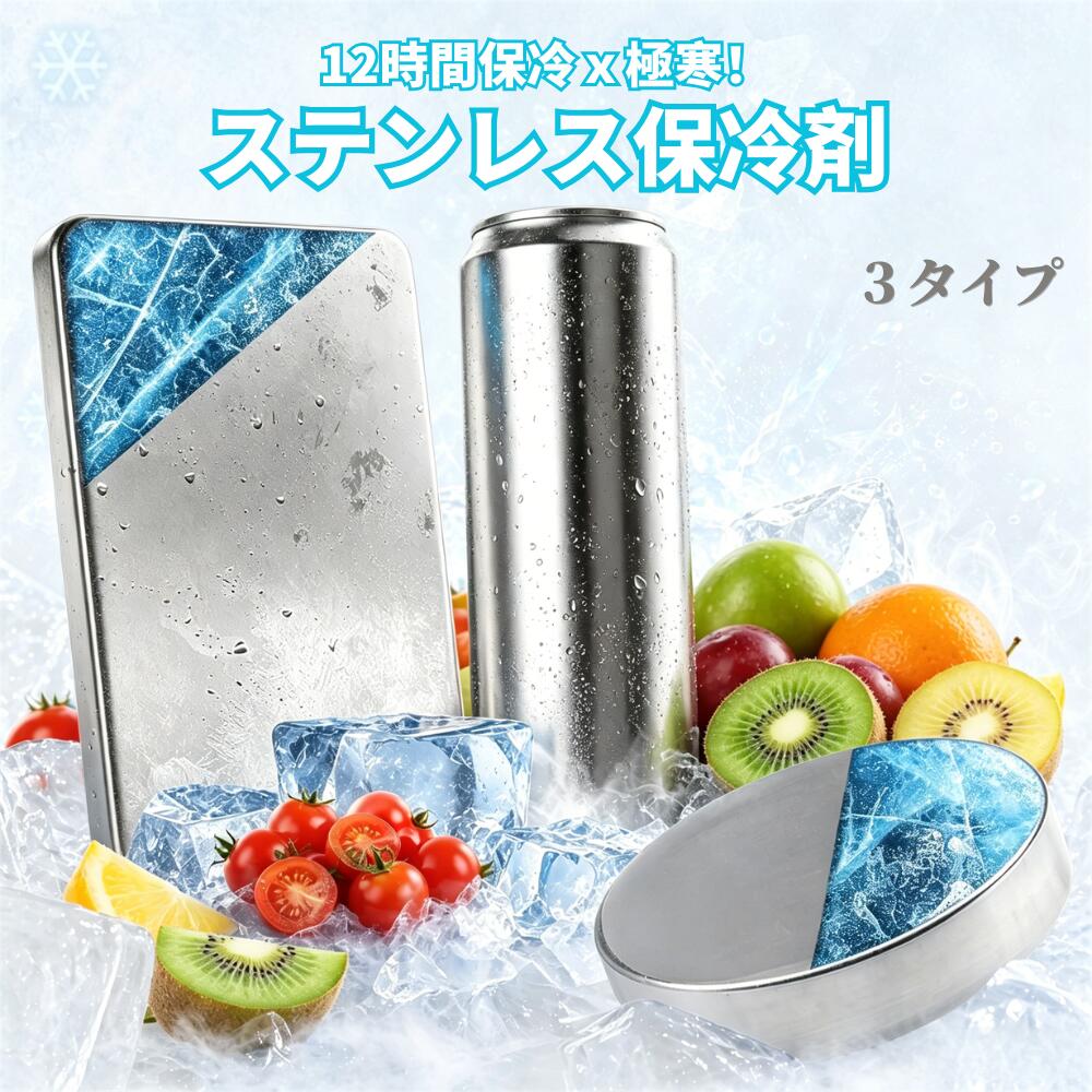 商品詳細 商品名 ステンレス保冷剤 商品の寸法 角型(17.6*11.6*1.3cm) 円型(9.5*2cm) 円柱型(4*16cm) 素材 高強度ポリエステル加工 重量 角型：約450g 円型：約270g 円柱型：約280g 材質 304ステンレス素材 使用方法 冷凍庫で約4時間冷やして、12時間持続保冷可能。 繰り返し使える。