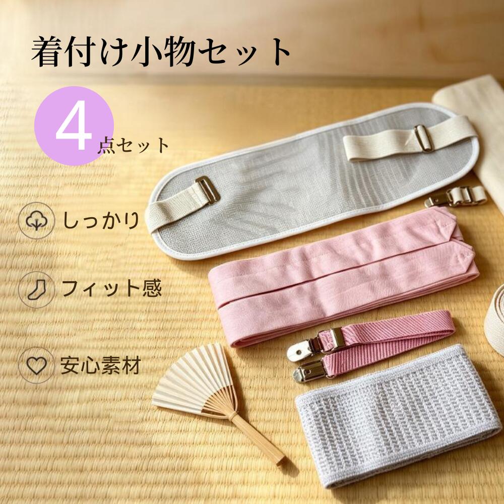 着物 着付け小物 浴衣 着付けセット 4点セット レディース 和装小物 着付小物 浴衣小物 女性 夏 浴衣肌着セット メッ…
