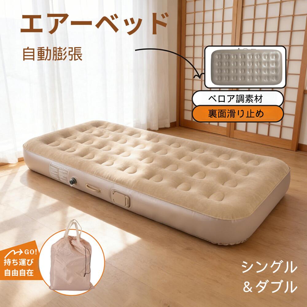 【期間限定500円OFF】エアーベッド 簡易ベッド エアーマット 電動ポンプ シングル ...