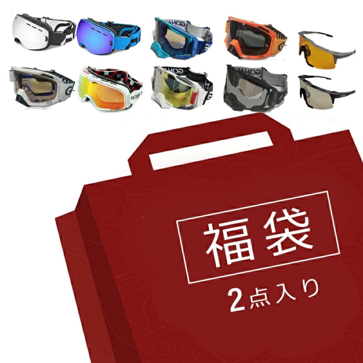 【2026福袋】 ゴーグル スキーゴーグル&バイクゴーグル 2点セット