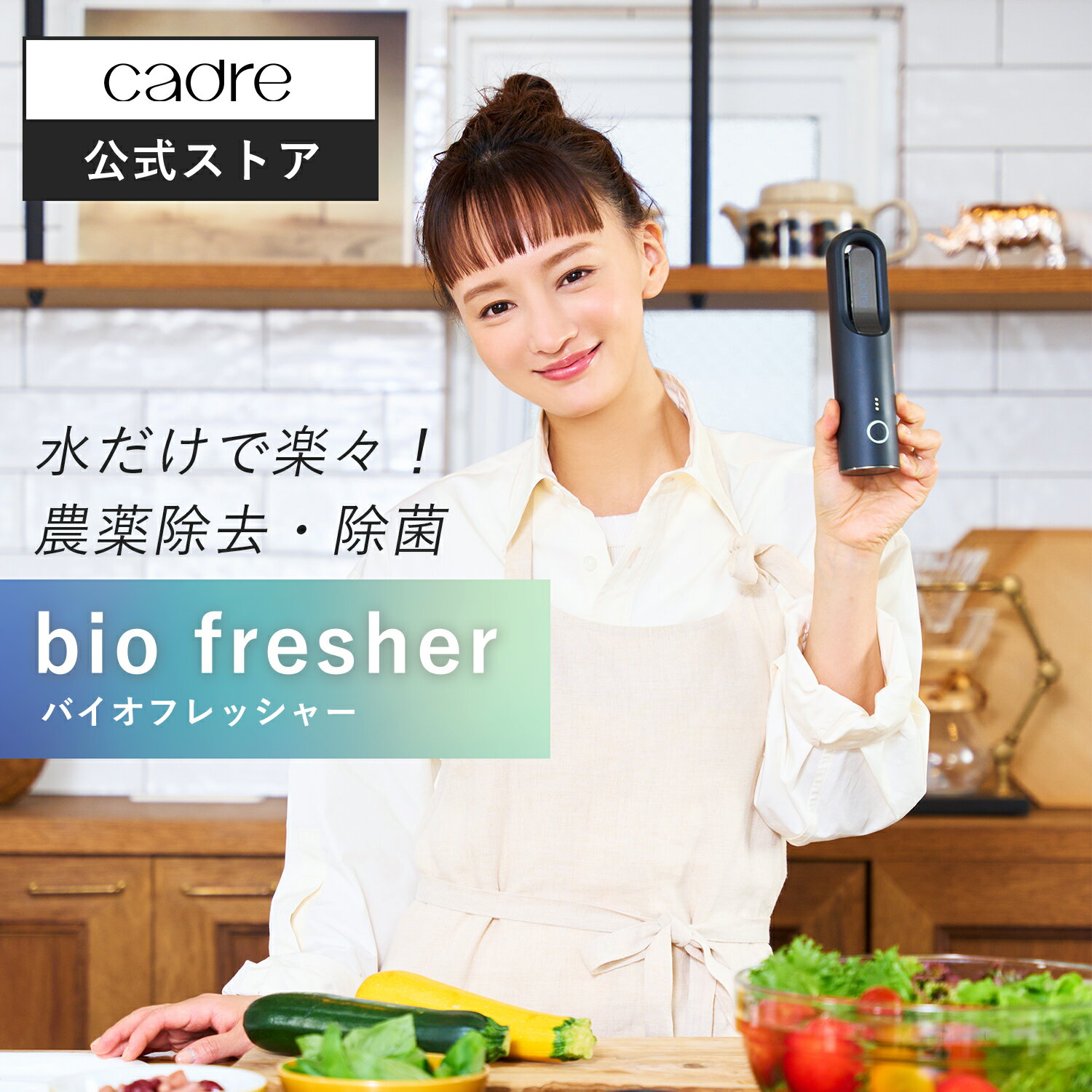 【レビュー投稿でプレゼント】cadre bio fresher バイオフレッシャー バイオフレッシャー 農薬 キッチン 家電