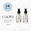 【レビュー投稿でプレゼント】【楽天1位★】洗い流さないトリートメント ヘアオイル cadre 2way heat repair oil 2本セット カドレ ツー...