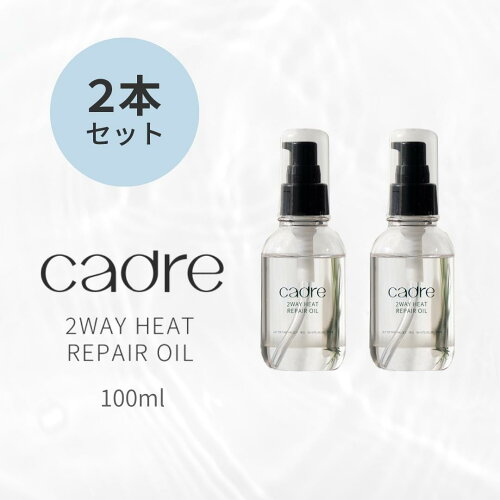 【公式】cadre 2way heat repair oil 2本セット カドレ リペア オイル...