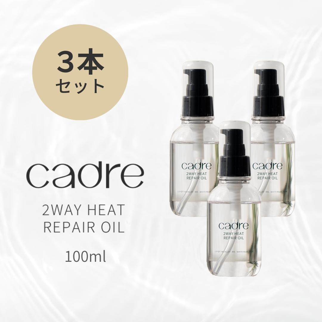 【レビュー投稿でプレゼント】【楽天1位★】洗い流さないトリートメント ヘアオイル cadre 2way heat repair oil 3本セット カドレ ツーウェイリペアオイル アウトバス ミスト スプレー スタイ…