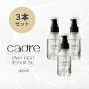 【レビュー投稿でプレゼント】【楽天1位★】洗い流さないトリートメント ヘアオイル cadre 2way heat repair oil 3本セット カドレ ツー...