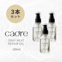 【レビュー投稿でプレゼント】【楽天1位★】洗い流さないトリートメント ヘアオイル cadre 2way heat repair oil 3本セット カドレ ツーウェイリペアオイル アウトバス ミスト スプレー スタイリング 髪 洗い流さない さらさら 熱保護 保湿 補修 ギフト 彼女 母 母の日