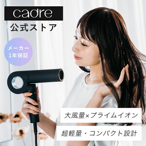 【レビュー投稿でプレゼント】cadre hair dryer ドライヤー 大風量 マイナスイオン コンパクト 時短 ヘアドライヤー 速乾 カドレ 2カラー ホワイト 温度調整 軽量 遠赤外線 サロン仕様 ヘアケア 美容家電