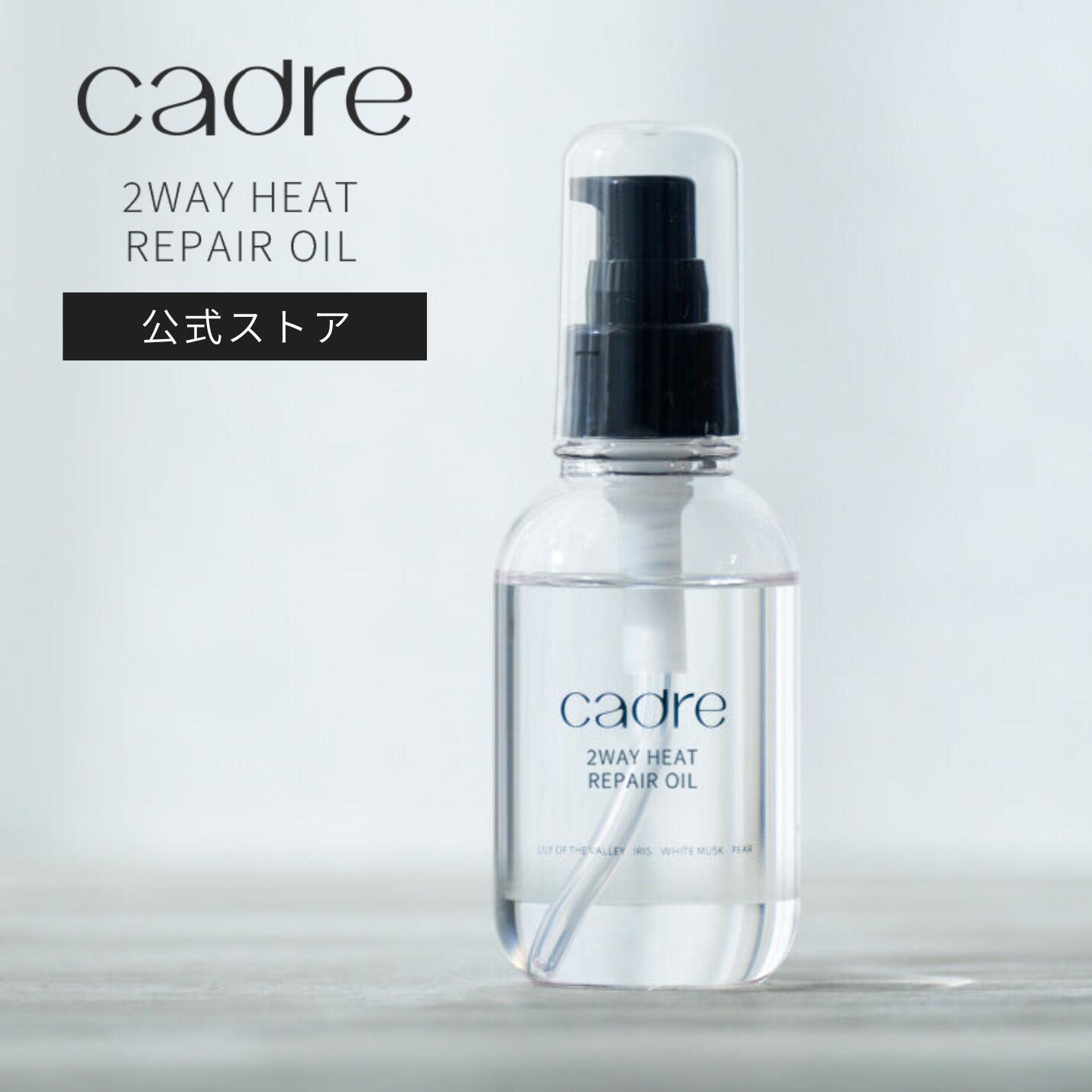 【楽天1位★】洗い流さないトリートメント ヘアオイル cadre 2way heat repair oil カドレ ツーウェイリペアオイル アウトバス ミスト スプレー スタイリング 髪 洗い流さない さらさら 熱保護 …