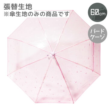 バードケージ 60cm用 張替生地 プラネット PLANET 星柄 傘をきせかえ! 雨傘 ビニール ビニール傘 おしゃれ オシャレ かわいい 梅雨 レディース 傘 Star 星 サエラ caetla