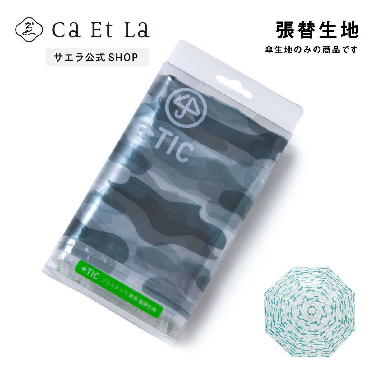 【メーカー公式ストア】+TIC プラスチック GRAPHIC LINE グラフィックライン CLOUDY 専用張替生地 グッドデザイン賞受賞 ビニール傘 風に強い オシャレ 個性的 ギフト サエラ caetla 傘 レイングッズ 雨 梅雨 サスティナブル エシカル さびない