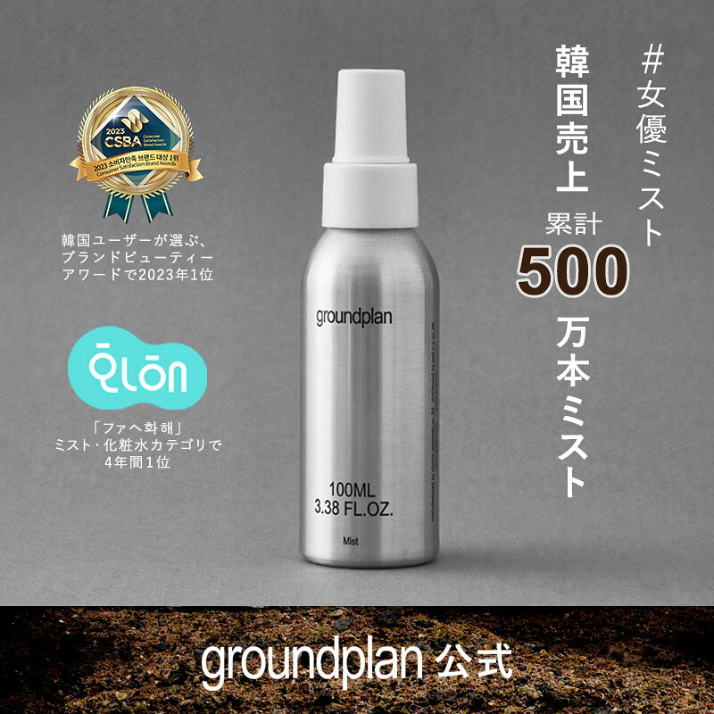 [groundplan公式] ミスト 化粧水 スプレー 女優ミスト ハマメリス水 化粧品 保湿 肌荒れ 乾燥 うるおい グラウンドプラン 韓国 スキンケア 韓国コスメ korea