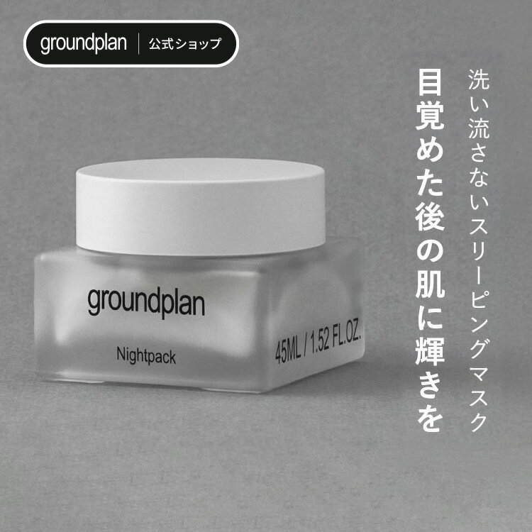 [groundplan公式] ナイトパック 45ml スリーピングマスク 洗い流さないパック ハマメリス水 シアバター 化粧品 保湿 肌荒れ 乾燥 うるおい グラウンドプラン 韓国 スキンケア 韓国コスメ korea