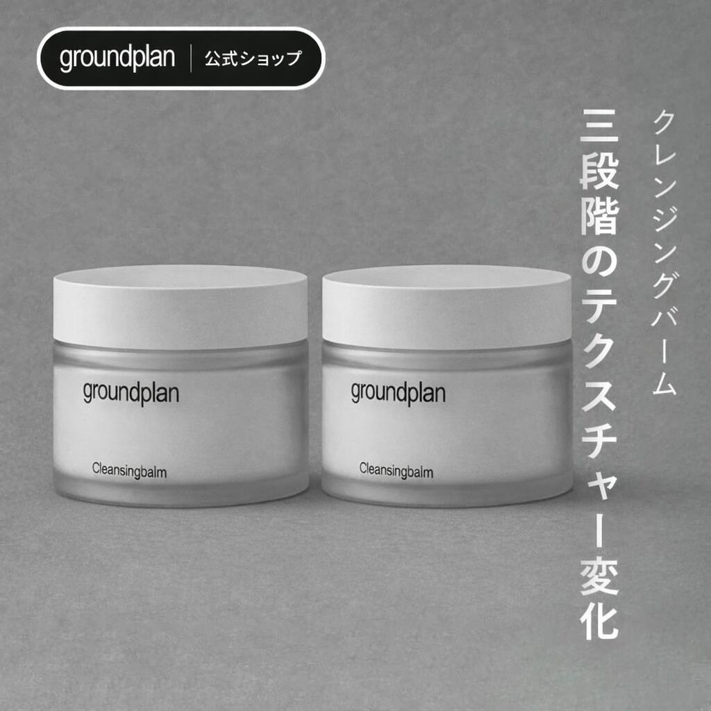 [groundplan公式] クレンジングバーム 90ml　2個セット メイク落とし メイク汚れ クレンジング エイジングケア ラベンダー ホホバオイル アボカドオイル サフラワーオイル 化粧品 保湿 肌荒れ 乾燥 うるおい グラウンドプラン 韓国 スキンケア 韓国コスメ korea