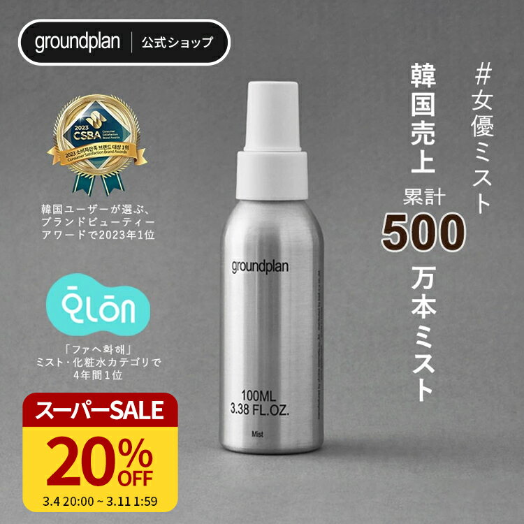 [groundplan公式] ミスト 化粧水 スプレー 女優ミスト ハマメリス水 化粧品 保湿 肌荒れ 乾燥 うるおい グラウンドプラン 韓国 スキンケア 韓国コスメ koreaのサムネイル