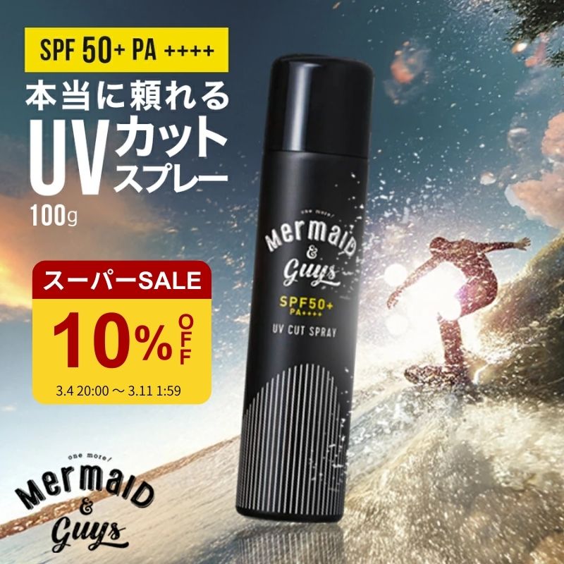 【Mermaid & Guys UVカットスプレー 100g SPF50+ PA++++ ウォータープルーフ 無香料 スキンケア日焼け止め スリムボトル 海 プール アウトドア対応 マーメイド アンド ガイズ