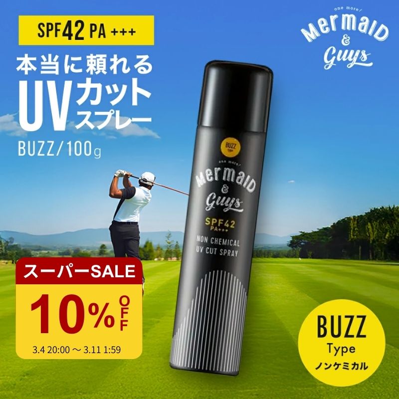 [Mermaid & Guys] UVカットスプレー BUZZ 虫よけ 100g SPF42 PA+++ ノンガス・ノンケミカル処方 日焼け止めスプレー 日本製 マーメイド アンド ガイズ
