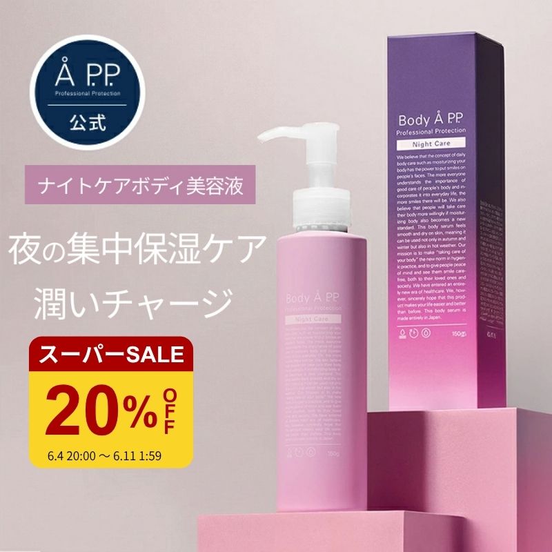 LDK2冠受賞 ボディクリーム 敏感肌 ラベンダー イランイラン プレゼント むくみ くすみ マッサージクリーム 保湿 乾燥 肌荒れ ナイトクリーム 寝ている間 睡眠 さらさら べたつかない アルガンオイル セラミド 美容液【Body Å P.P. Night Care】