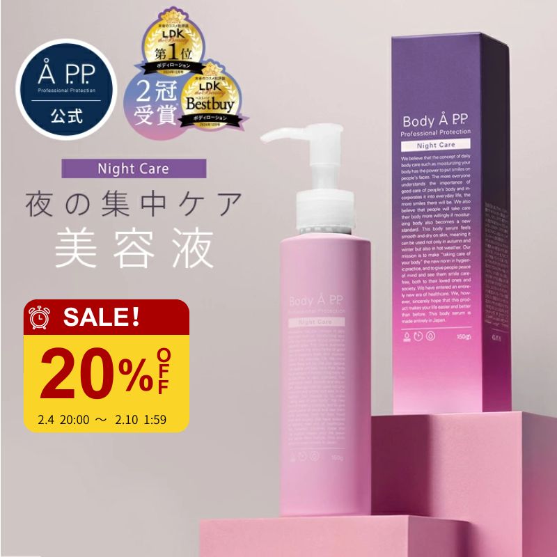 LDK2冠受賞 ボディクリーム 敏感肌 ラベンダー イランイラン プレゼント むくみ くすみ マッサージクリーム 保湿 乾燥 肌荒れ ナイトクリーム 寝ている間 睡眠 さらさら べたつかない アルガンオイル セラミド 美容液【Body Å P.P. Night Care】