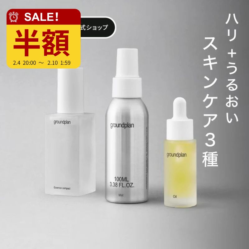 [groundplan公式] 【ハリうるおい3点セット】ミスト100ml&エッセンスコンパクト 化粧水 スプレー 女優..