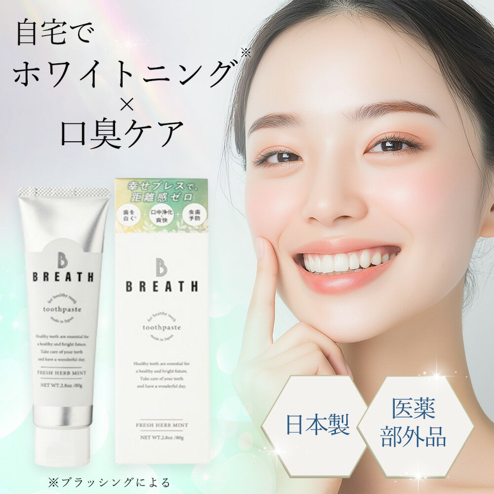 [Bbreath] 歯磨き粉 ホワイトニング セルフホワイトニング 口臭ケア 歯周病ケア ミルテクト 研磨剤不使用 フッ素不使用 発泡剤不使用 日本製 ミントの香り