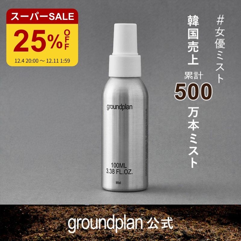 ＼メイクの天才ギュテさん☆フジTV紹介／[groundplan公式] ミスト 化粧水 スプレー 女優ミスト ハマメリ..