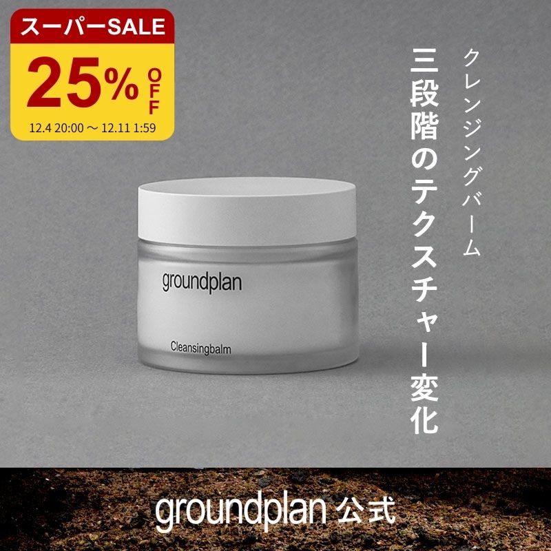 ＼インフルエンサー土屋可奈さん☆インスタ紹介／ [groundplan公式] クレンジングバーム 90ml メイク落とし メイク汚れ クレンジング エイジングケア ラベンダー ホホバオイル アボカドオイル サフラワーオイル グラウンドプラン 韓国 スキンケア
