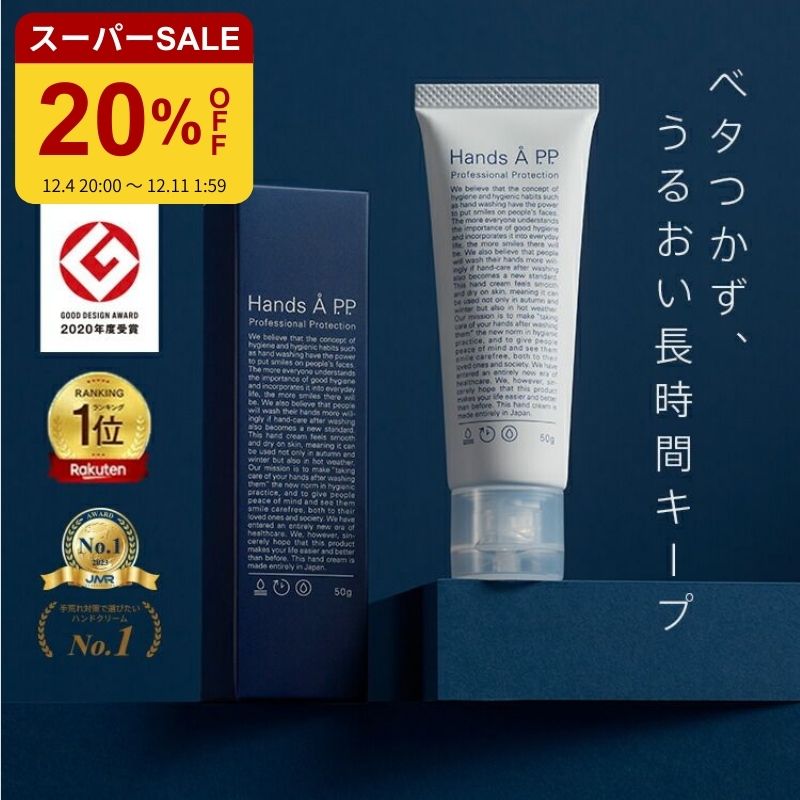 楽天ランキング1位受賞【送料無料】 ハンドクリーム 無香料 50g LDK A評価 プロフェッショナルプロテクション 女性 レディース ハンドケア スキンケア べたつかない 乾燥 長時間 保湿クリーム 手荒れ 小じわ 目立たせない 敏感肌 【 Hands Å P.P. 】