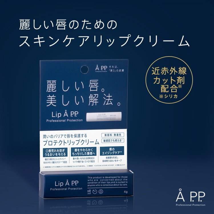 リップクリーム プレゼント かわいい リップケア リップスティック LiPAPP リップエー リップクリーム 保湿 スティック 無香料 無着色 乾燥 敏感肌 口唇 荒れ 対策 荒れ唇 潤い 近赤外線 カット エイジングケア ハリ 保湿美容成分 エクトイン配合【 Lip Å P.P. 】