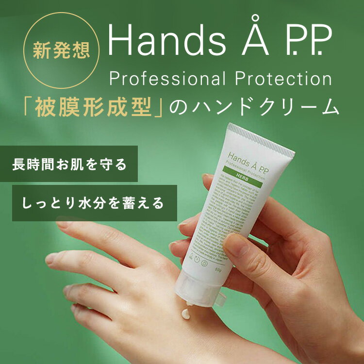 送料無料 ハンドクリーム ギフト プレゼント 50g ハンドケア ハーブ 香り 保湿クリーム 手荒れ 肌荒れ 低刺激 カサカサ スキンケア シミ しみ 手の甲 二の腕 トーンアップ 乾燥 小じわ 目立たせない シミ消し シミ隠し 効果効能試験済 【 Hands Å P.P. HERB 】