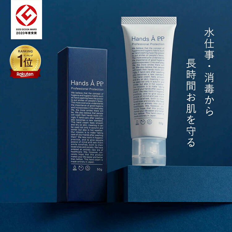 【今だけP5倍!】【楽天ランキング1位受賞】ハンドクリーム 50g 無香料 うるおう A評価 べたつかない 乾燥 長時間 保湿 高保湿 クリーム ハンズエー プロフェッショナルプロテクション 手荒れ 美容師 水仕事 小じわ 目立たせない 肌荒れ 敏感肌 【 Hands Å P.P.】のサムネイル