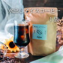 コーヒー 珈琲 カフェ・アダチ 水出しアイスコーヒー 1袋