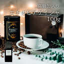 コーヒー豆 ドリップコーヒー コーヒーギフト 珈琲豆 ギフト プレゼント ゲイシャ エチオピア 高級 缶入り 100g 10杯