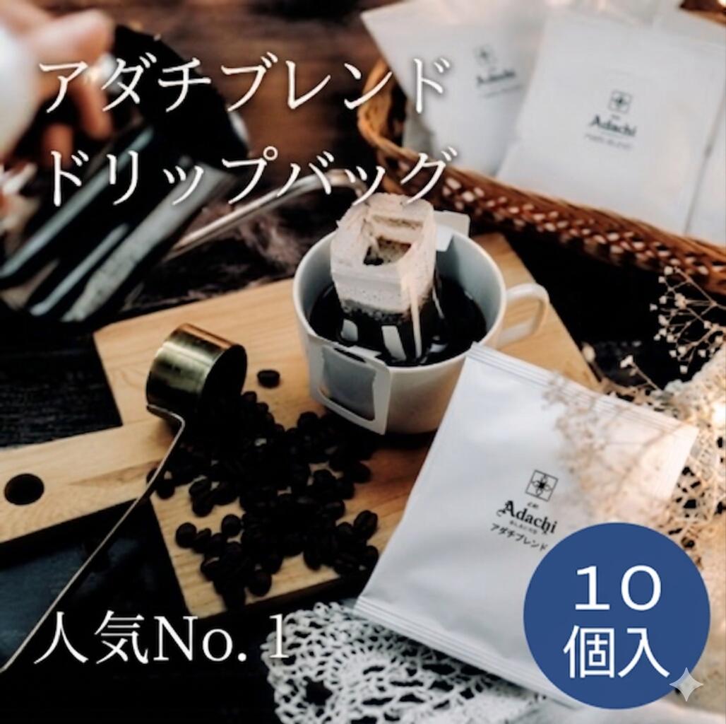 本格的な自家焙煎珈琲が楽しめる「カフェ・アダチ」。商品ラインナップの中でも特に人気の高い「アダチブレンド」を、簡単にドリップできるようドリップバッグ仕様にしました。ご家庭でも、オフィスでも、アウトドアでも。あなたのライフスタイルに合わせて、上品な味わいのアダチブレンドをお楽しみ下さい。 15個入り 香り高い自家焙煎珈琲 アダチブレンド ドリップバッグ 人気No.1豆岐阜県で古くから丁寧に作り続ける自家焙煎珈琲。 カフェ・バッハのトレセンで学び、県下初のQグレーダー取得者 （生豆鑑定のプロ）である店主が、時期を見計らいながら、 銘柄を見て、コーヒー生豆を選定します。 その国の、そのエリアの、あるいはその農園の？　その品種の？ 豆はニュークロップでなければならないか、それとも適度なエイジングが もっともポテンシャルを発揮するのか？　 見極めは大変ですが、それに挑みます。 日本全国の主要なコーヒー生豆商社のほぼすべてを網羅し、 ほぼすべての生豆をカップテストしたうえで、年間の中でも最適な 生豆を、これ以上ないほど厳しく見極め、購入しています。 それでも納得がいく豆が手に入らないときは、海外まで直接探しに行きます。 焙煎は、最新型のドイツ製プロバット焙煎機を駆使します。 新鮮なコーヒーは、毎日飲めます。 最後の一滴まで美味しく飲めます。 アダチのコーヒーを、どうぞ「ごゆっくり」お楽しみください。