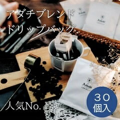 30個入り アダチブレンド ドリップバッグ 人気No.1豆